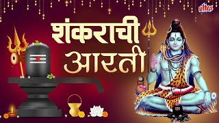 शंकराची आरती  Shankarachi Aarti  Lavthavti Vikrala Aarti With Lyrics  Lord Shankar Aarti [upl. by Agbogla531]