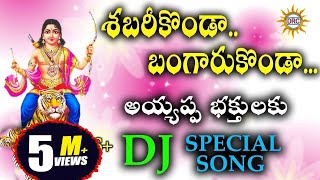 Shabari Konda Bangaru Konda Ayyappa Bhakthulaku DJ Special Song  Disco Recording Company [upl. by Hausmann]