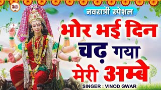 Bhor Bhai Din Chad Gaya Meri Ambe  Ambe Maa Aarti  Mata Ki Aarti  Mata Ke Bhajan  Navratri Songs [upl. by Schertz]