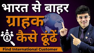 भारत के बाहर ग्राहक कैसे ढूंढें  How to Find Buyer  Methods of Import Export  Dr Amit Maheshwari [upl. by Kroo]