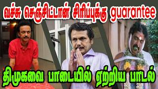 வச்சு செஞ்சிட்டான் சிரிப்புக்குSENTHIL BALAJIDMK TROLLDMK FAILSSAVUKKU SHANKAR INTERVIEW [upl. by Llehctim230]