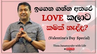 ඉගෙන ගන්න අතරෙ Love කලාට කමක් නැද්ද Valentines Day Special  Tissa Jananayake with Life EP 97 [upl. by Obeng260]