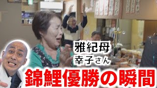 【独占】錦鯉M1優勝の瞬間！長谷川雅紀の母「こんな日が来るなんて！」 [upl. by Aurore]