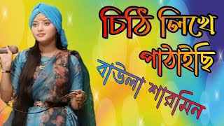 আঙ্গুলো কাটিয়া চিঠি লিখা পাঠাইছি। শিল্পী বাউলা শারমিন। Palsha baul media [upl. by Gombosi289]