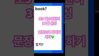 왕초보영어 초3 필수영단어30일완성초3문장으로말하기시작30일완성영어단어시험지영어단어티칭방법 [upl. by Annaeerb]