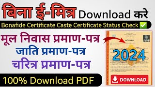 Bina Emitra Certificate Kaise Download Kare  Jati Mul Or Police Verification Kaise Download Kare [upl. by Yehudit]