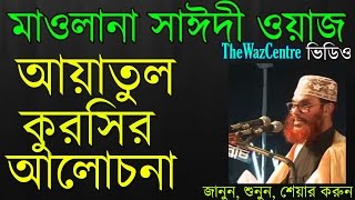 আয়তুল কুরসির আলোচনা। Aytul Kursir Alochona by Allama Sayeedi waz Bangla Waz [upl. by Shandra703]