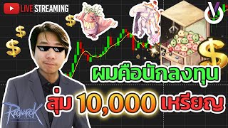 ผมคือนักลงทุน สุ่มสัตว์เลี้ยง 10000 เหรียญ QPet Coin  ROC3 [upl. by Luhe]