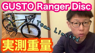 実測重量あり！ 【 GUSTO・Ranger DISC Team Limited 】人気ロードバイク！！ [upl. by Vidovik]