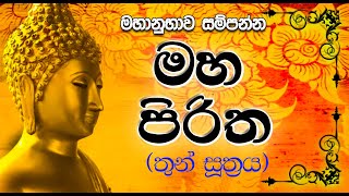 Maha Piritha මහ පිරිත  Thun Suthra Deshanawa  තුන් සූත්‍රය Mahamangala  Rathana Karaneeyameththa [upl. by Clift]