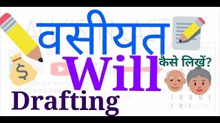 वसीयतनामा कैसे लिखें Hindi How to write will will Drafting [upl. by Yeldnarb]