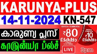 KERALA LOTTERY KARUNYAPLUS KN547  LIVE LOTTERY RESULT TODAY 14112024KERALA LOTTERY LIVE RESULT [upl. by Sloatman530]