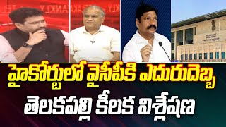 హైకోర్టులో వైసీపీకి ఎదురుదెబ్బతెలకపల్లి కీలక విశ్లేషణ Telakapalli Ravi Analysis  YS Jagan  99TV [upl. by Amarette217]