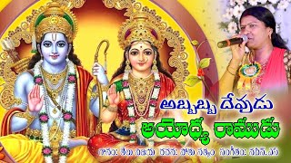 Sri Rama Navami Abbabba Devudu Ayodya Ramudu 2019  శ్రీ రామ నవమి శుభాకాంక్షలతో మీ తేలు విజయ పాట [upl. by Neeron]