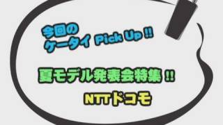 法林岳之のケータイしようぜ「NTTドコモ 夏モデル発表会」《前編》 [upl. by Nwahsel]