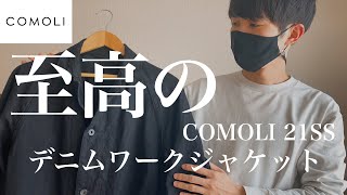 【COMOLI】21SSスタート！デニムワークジャケットをレビューします [upl. by Ateiluj]