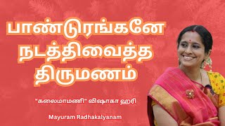 பாண்டுரங்கனே நடத்திவைத்த திருமணம்  Kalaimamani Vishakha Hari  Mayuram Radhakalyanam [upl. by Feinberg]