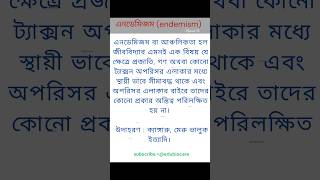 এনডেমিজম কী endemism meaning। shortsfeed shortsvideo shorts edubiocare [upl. by Enrol831]