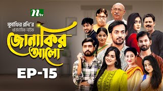 Jonakir Alo  EP 15  Shamol Mawla  Nadia  Afjal Sujon  জোনাকির আলো  New Bangla Natok [upl. by Anitsud]