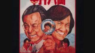 Sam hui 半斤八兩 private eyes theme song [upl. by Dlareg]