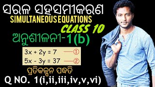 ସରଳ ସହସମୀକରଣ  Sarala sahasamikarana  10th Class Maths Exercise1b in Odia  Pratikalpana Pranali [upl. by Nazario]