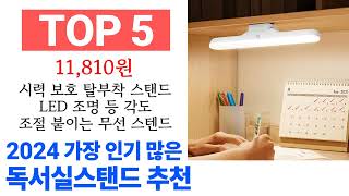 독서실스탠드 TOP10 인기 구매 순위 추천해요 [upl. by Nodgnal]