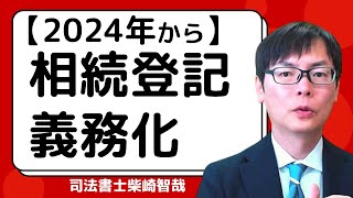 【２０２４年４月】不動産の相続登記義務化 [upl. by Uird486]