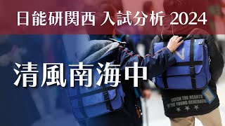 ［オンザロード2024］清風南海中学校 入試分析 [upl. by Keeley5]