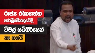 Wimal Weerawansa Full Speech  Parliament  20220727 [upl. by Roosnam524]