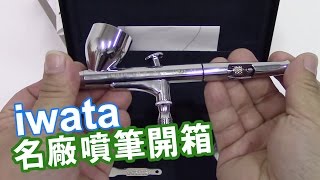 名廠 iwata 岩田 HPC Plus 噴筆開箱 [upl. by Bazil]