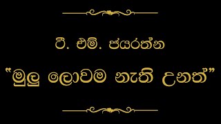 Mulu Lowama Nathi Unath මුලු ලොවම නැති උනත්  T M Jayarathna [upl. by Wrightson498]