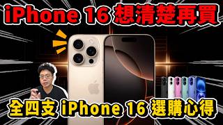 iPhone 16 全四支選購心得！今年 iPhone 16 Pro 最划算？ [upl. by Hau338]