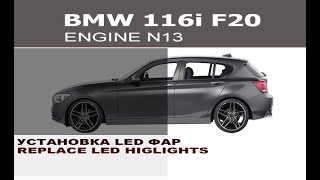 BMW F20 116i установка LED Фар  BMW F20 116i replace LED highlights [upl. by Stoneham]