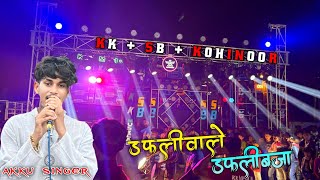 Dafaliwale Dafali baja  डफलीवाले डफलीबजा  KK SBKOHINOOR AKKU SINGER [upl. by Ciredor]