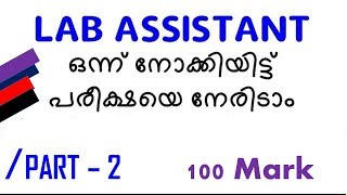 Part 2  മാർക്ക് ഉറപ്പിക്കാം  Lab Assistant Previous Questions Answers Gurukulam Classes [upl. by Sutit864]