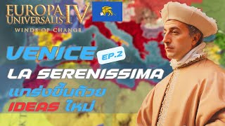 EU4  Venice EP2 LA Serenissima แกร่งขึ้นด้วย Ideas ใหม่ [upl. by Arnst]