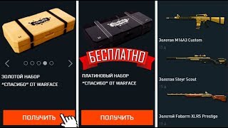 ПОЛУЧИЛ ЗОЛОТОЙ НАБОР ЗА БАЛЛЫ — СПАСИБО WARFACE Успей забрать бесплатно [upl. by Stagg]