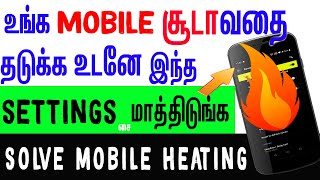 phone heating  உடனே உங்க Mobile சூடாவதை தடுக்கலாம்  mobile heating problem solution tamil [upl. by Erreip823]