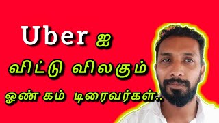 Own com Drivers Quit from Uber  Uber ஐ விட்டு விலகும் ஓண் கம் டிரைவர்கள் [upl. by Graner305]