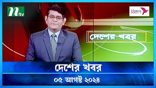 🟢 দেশের খবর  Desher Khobor  ০৫ আগস্ট ২০২৪  NTV Latest News Bulletin  NTV News [upl. by Ennazor6]