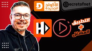 Secretofnet  Mohamed Lalah  Drama Player و بركة المشغل HDO Box الشيخ  Downloader الأكواد الجديدة [upl. by Eessac795]