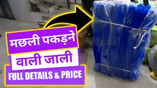 मछली पकड़ने वाली जाली  Machli Pakadne Wala Jaal by Creative BathWare [upl. by Ram678]