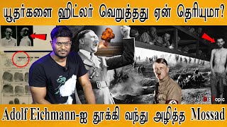 யூதர்களை ஹிட்லர் வெறுத்தது ஏன்  Why hated the Jews  Adolf Eichmann  Mossad  Gaza  Palestine [upl. by Notyad]