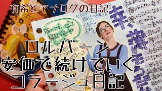 【日記】お金をかけずに作るコラージュ日記・ロルバーン（有希とアナログの日記） [upl. by Macomber735]