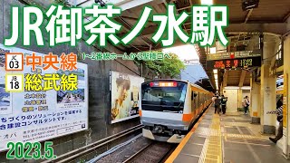 中央線・総武線【JR御茶ノ水駅 1・2番線ホーム】20234東京都千代田区神田駿河台 [upl. by Etnaihc]