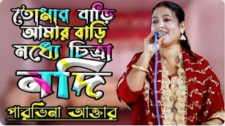 তোমার বাড়ি আমার বাড়ি মধ্যে চিত্রা নদী… শিল্পী পারভিনা আক্তার  Tomar Bari Amar Bari Modhe [upl. by Kindig]