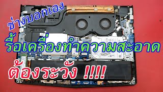 รื้อเครื่อง โน๊ตบุ๊คทำความสะอาด lenovo Y52015IKBN [upl. by Audre]