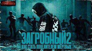 Загробный Как стать повелителем мертвых Том 2  Родион Дубина Аудиокнига зомби апокалипсис [upl. by Hessler]