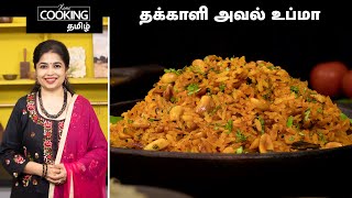 அவல் உப்மா  Poha Upma Recipe In Tamil  HomeCookingTamil [upl. by Burt186]