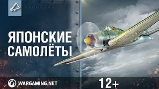 Японские самолеты World of Warplanes [upl. by Ravert416]